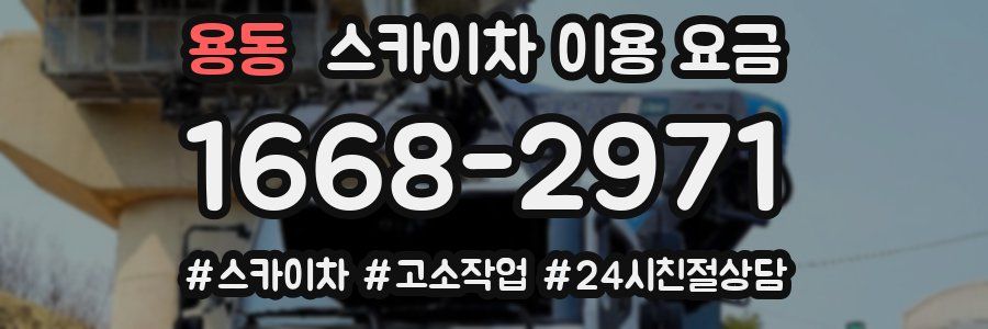 용동 스카이차 이용 요금