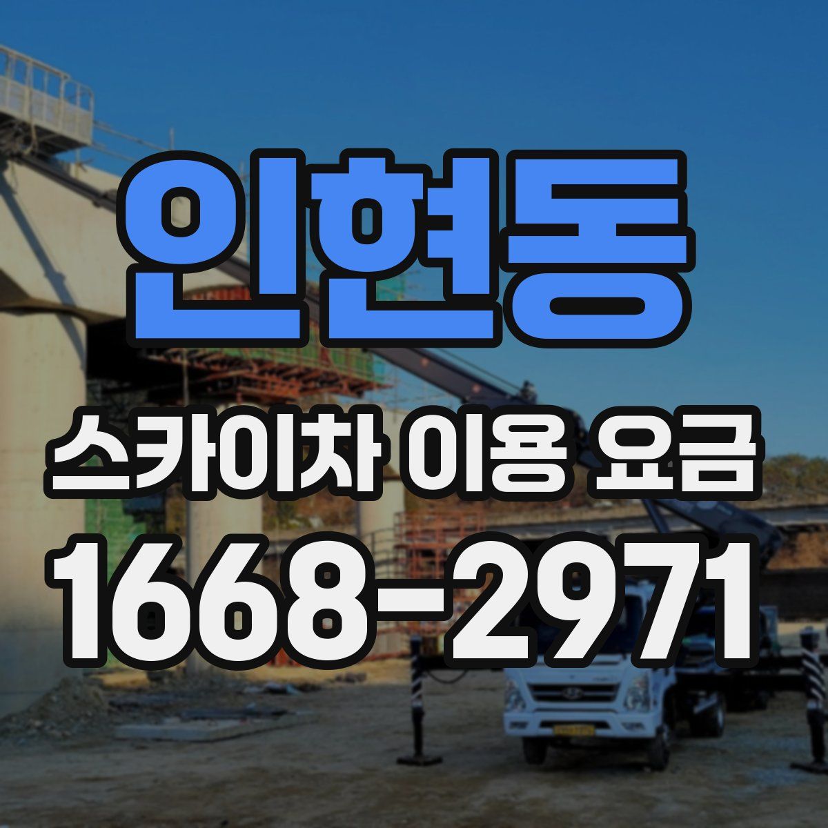 인현동 스카이차 이용 요금