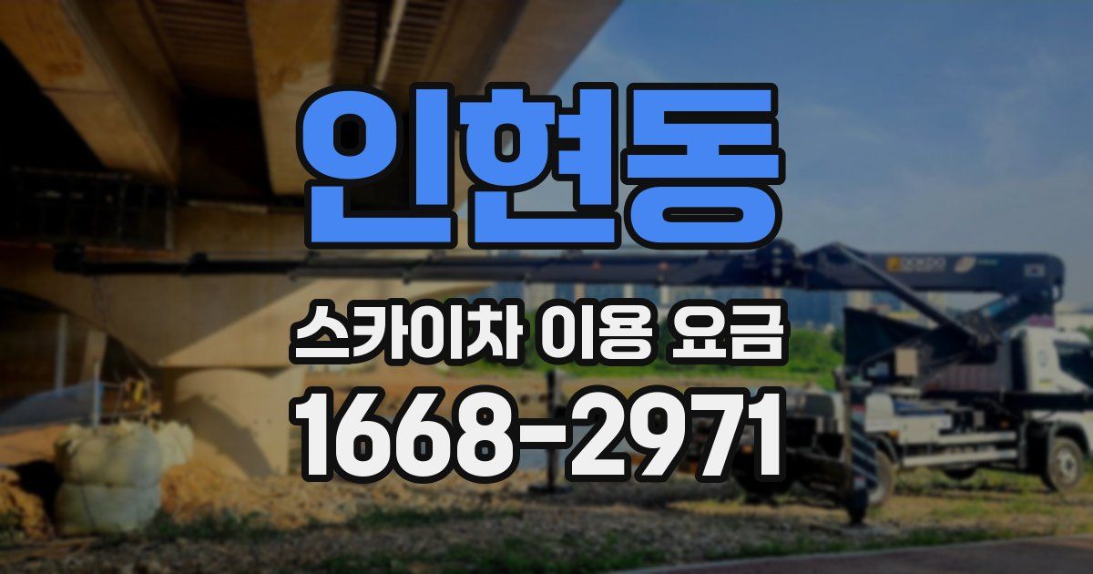 인현동 스카이차 이용 요금