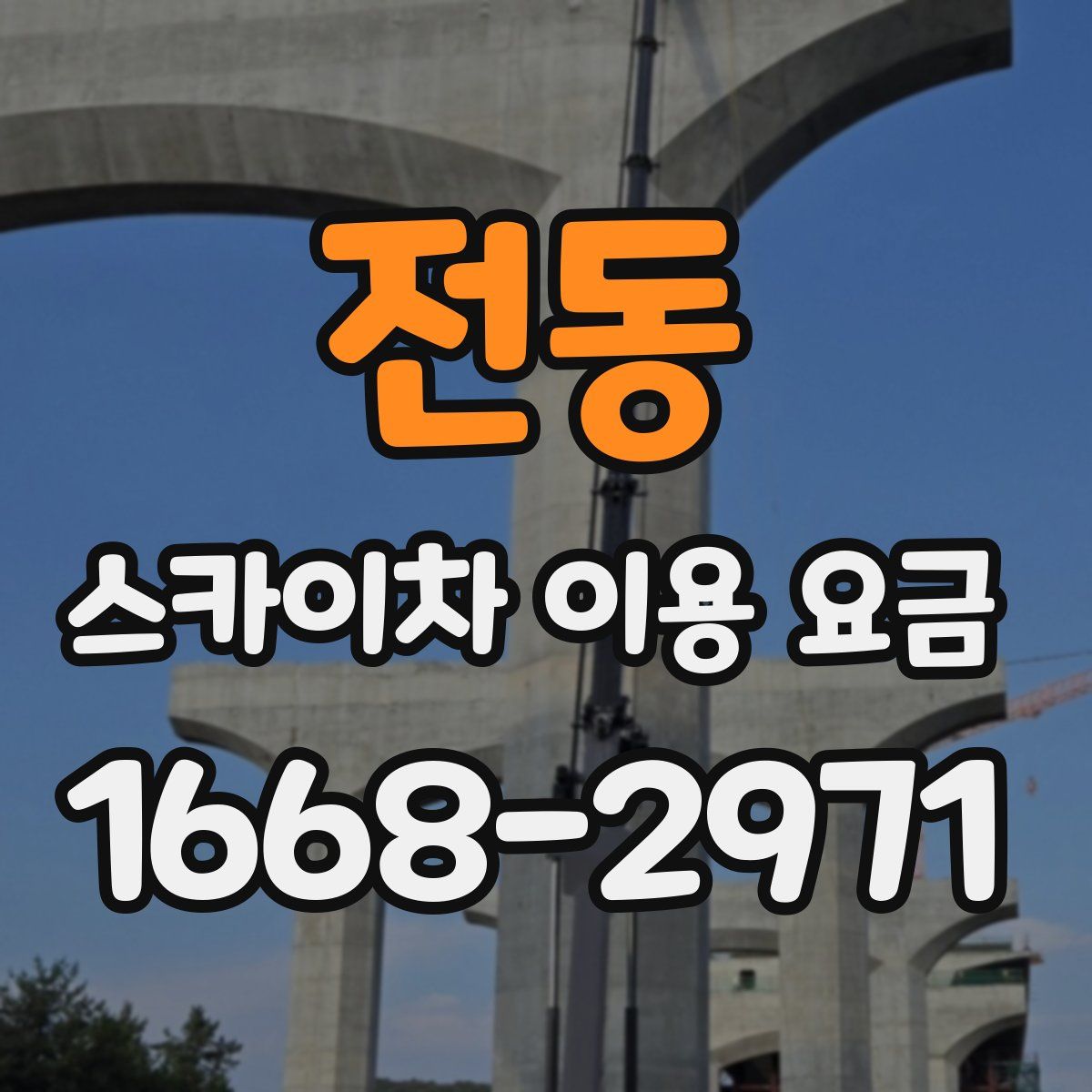전동 스카이차 이용 요금
