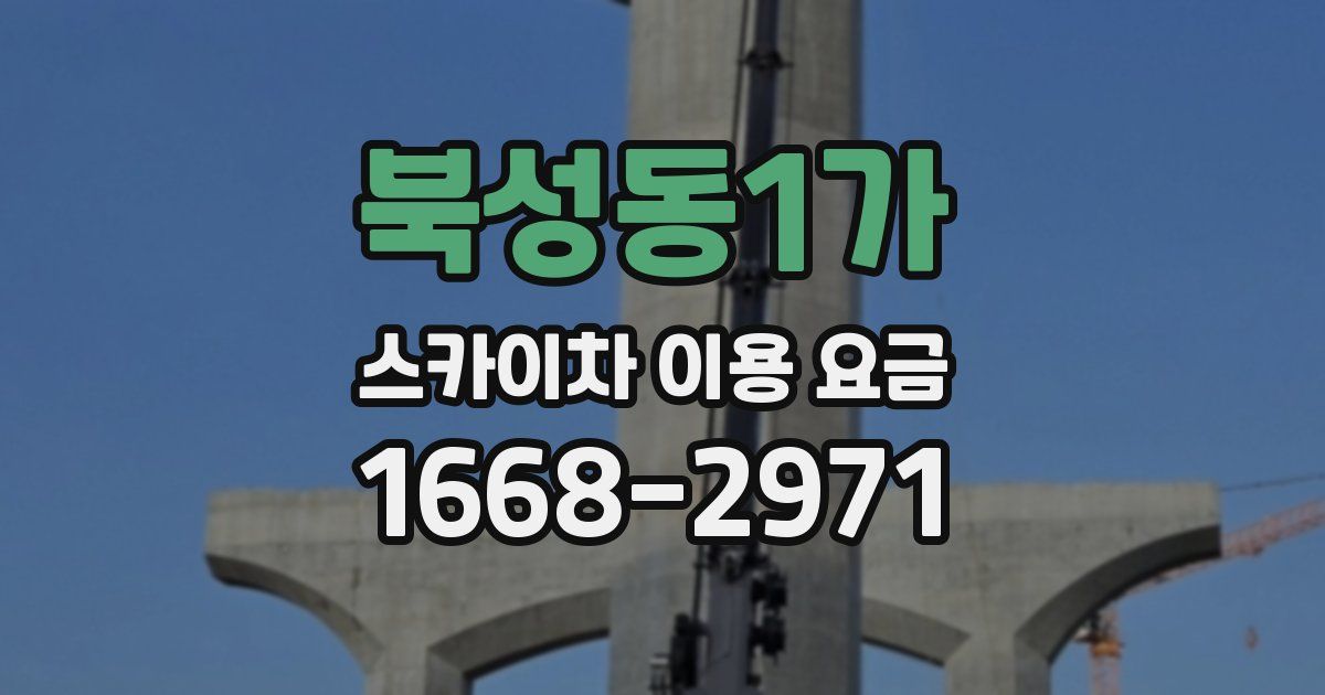 북성동1가 스카이차 이용 요금