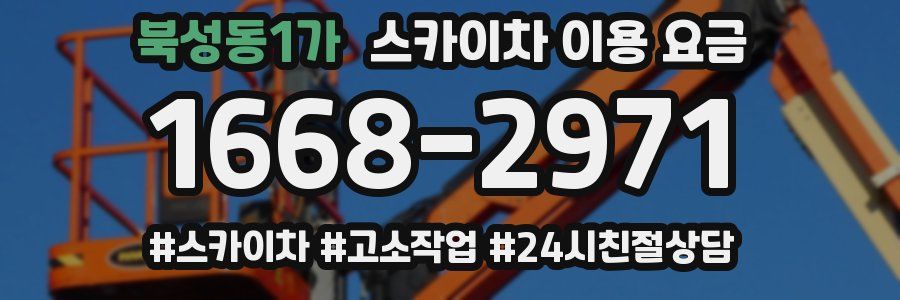 북성동1가 스카이차 이용 요금