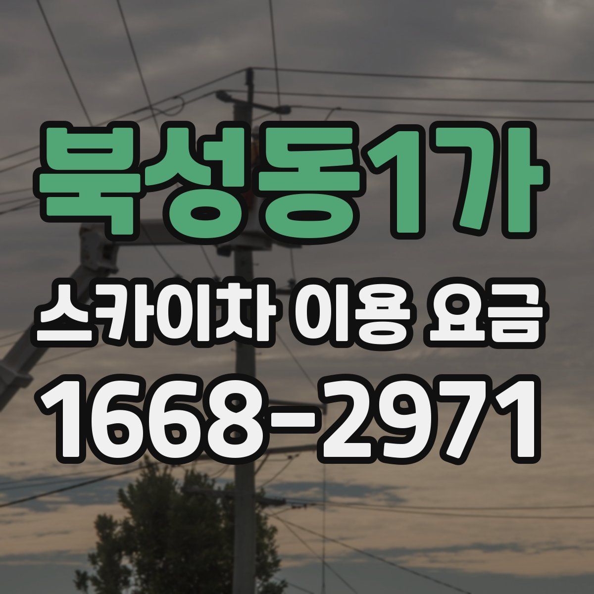 북성동1가 스카이차 이용 요금