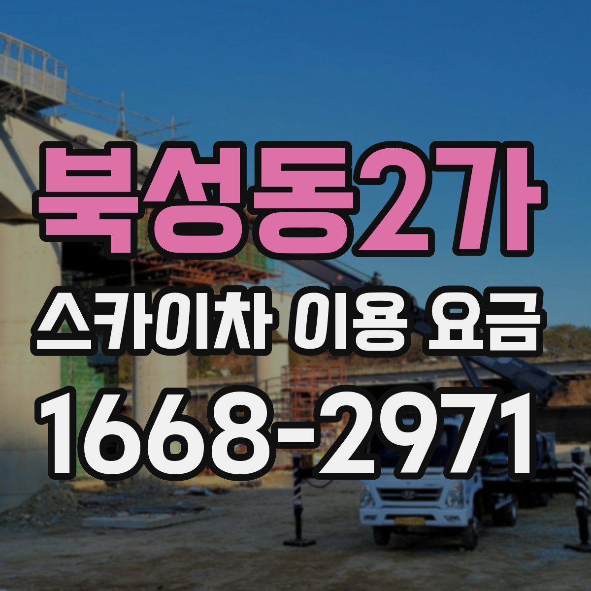 북성동2가 스카이차 이용 요금