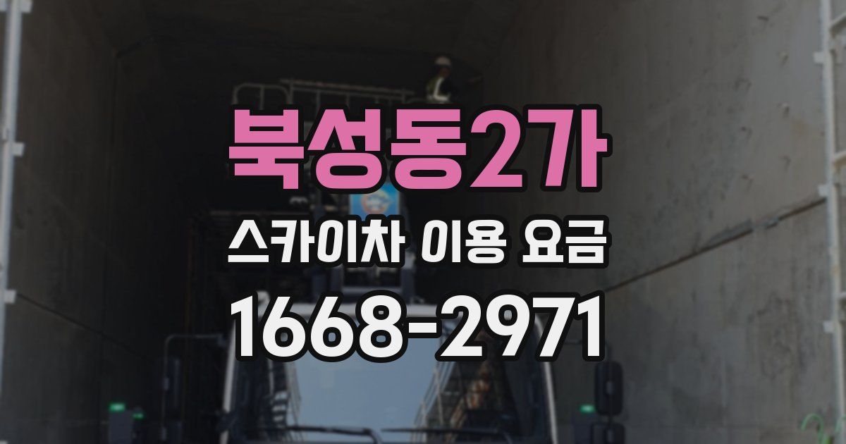 북성동2가 스카이차 이용 요금