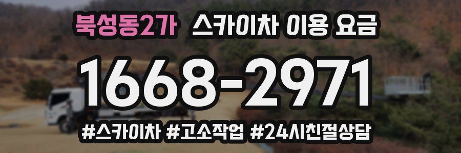 북성동2가 스카이차 이용 요금