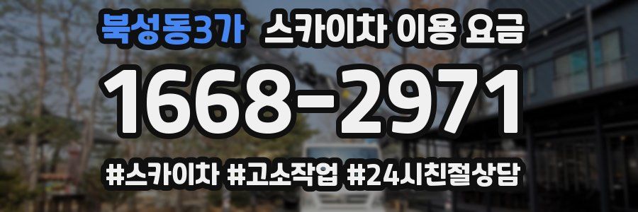북성동3가 스카이차 이용 요금