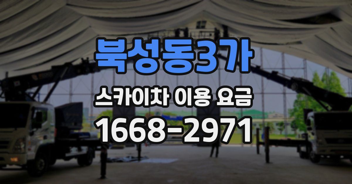 북성동3가 스카이차 이용 요금