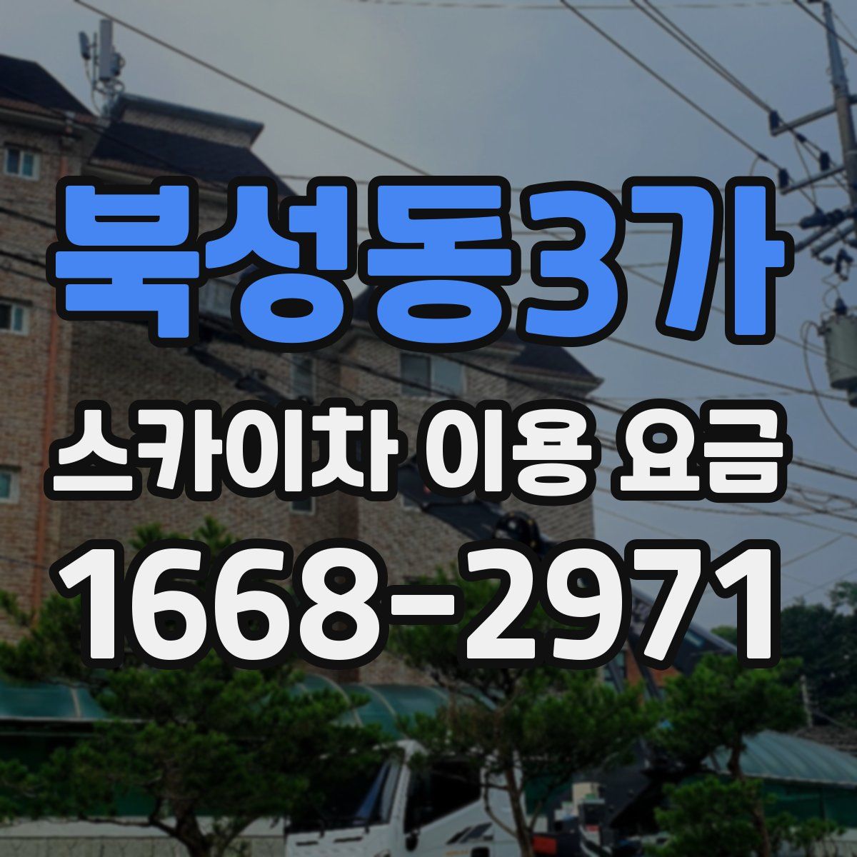 북성동3가 스카이차 이용 요금