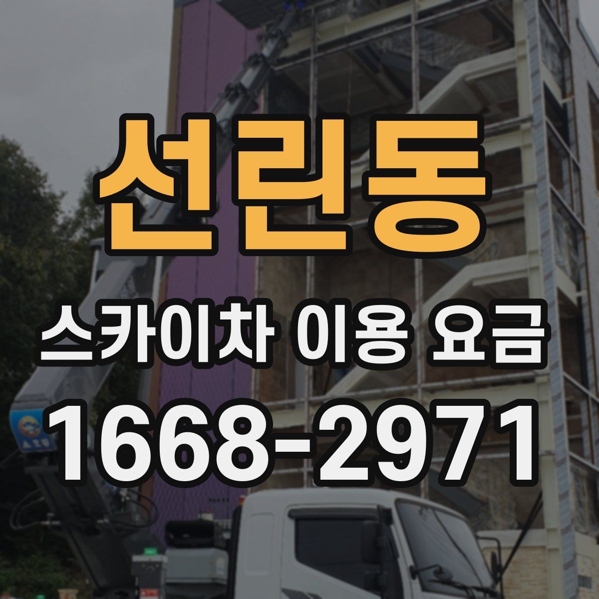 선린동 스카이차 이용 요금