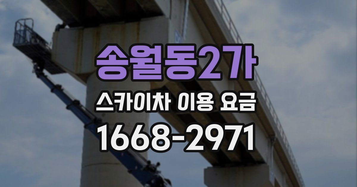 송월동2가 스카이차 이용 요금