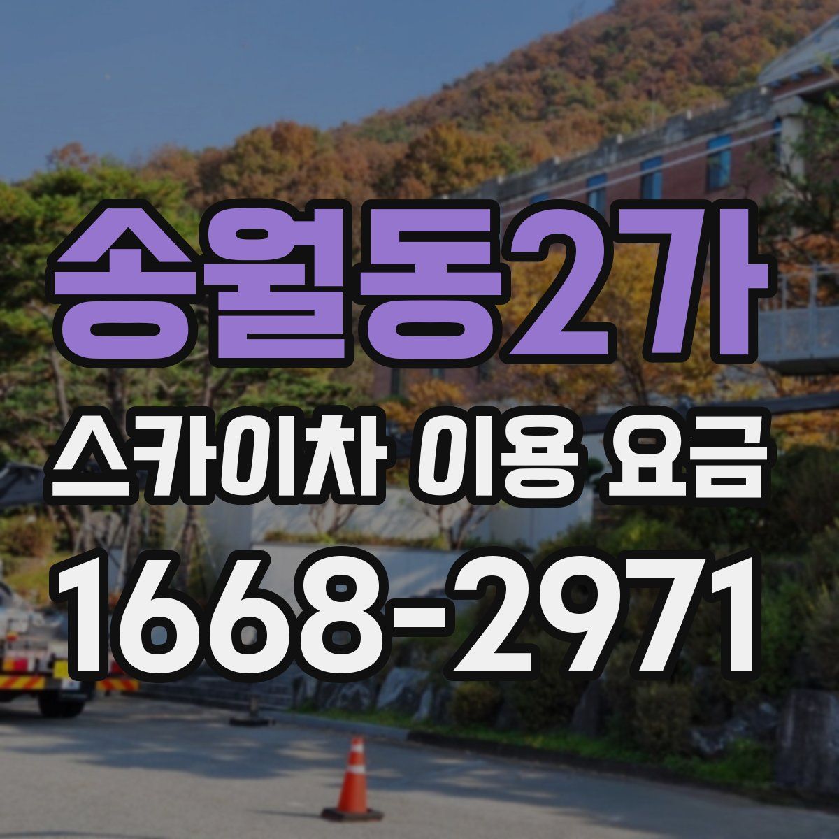 송월동2가 스카이차 이용 요금