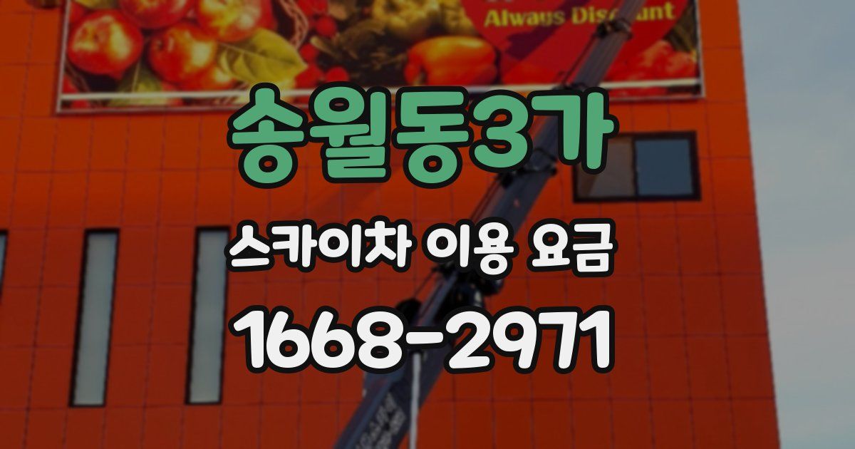 송월동3가 스카이차 이용 요금