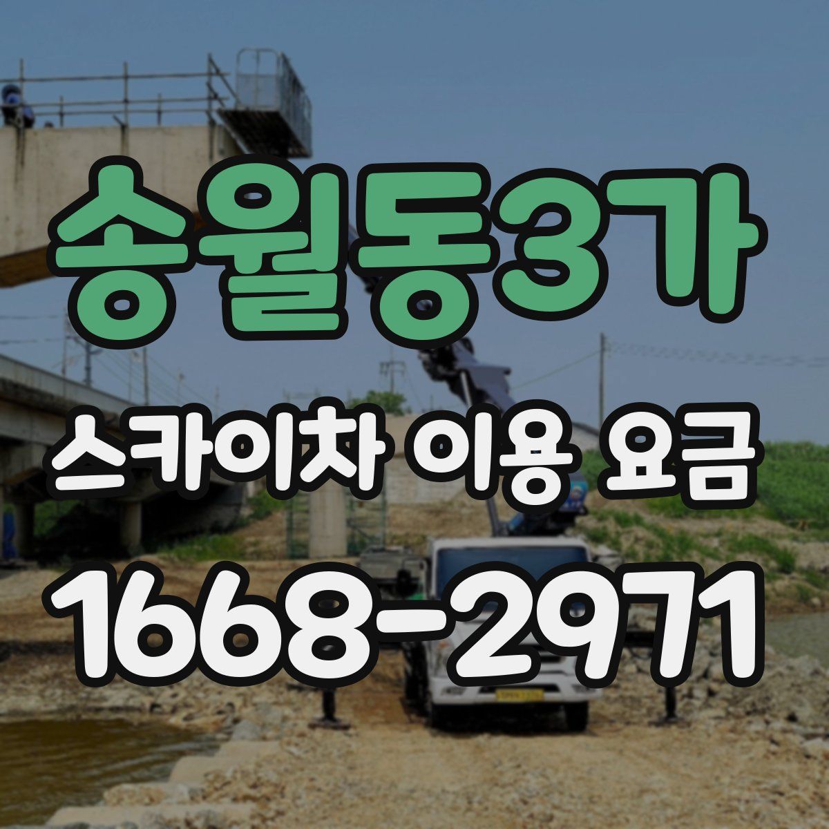송월동3가 스카이차 이용 요금