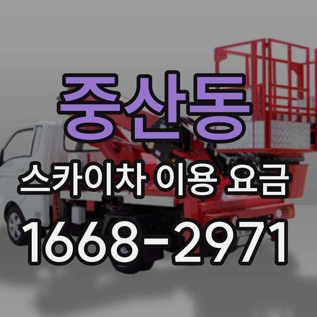 중산동 스카이차 이용 요금