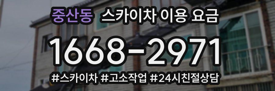 중산동 스카이차 이용 요금