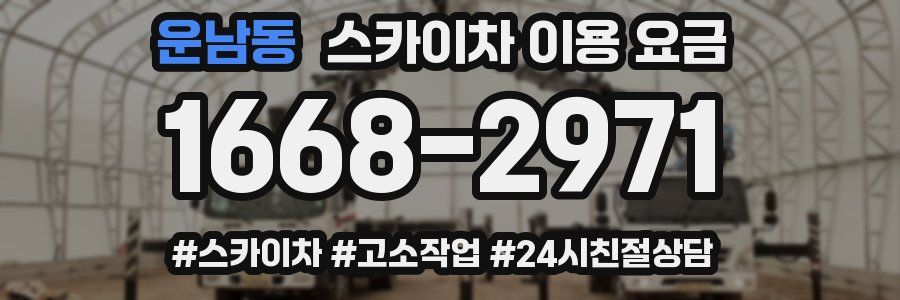 운남동 스카이차 이용 요금
