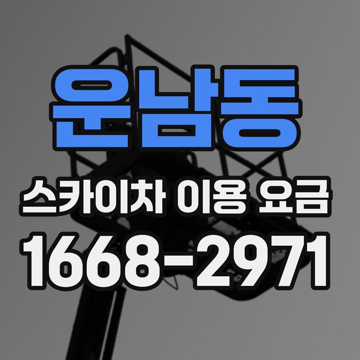 운남동 스카이차 이용 요금