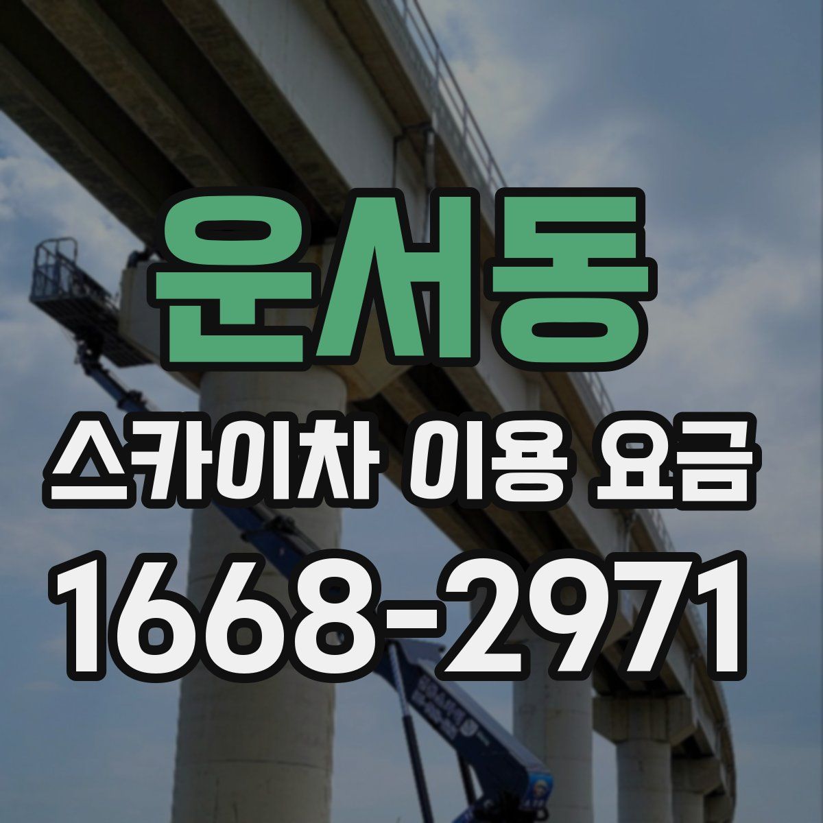 운서동 스카이차 이용 요금