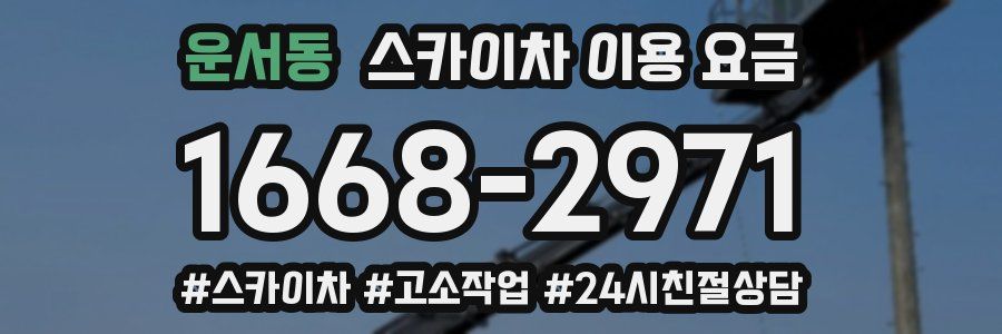 운서동 스카이차 이용 요금