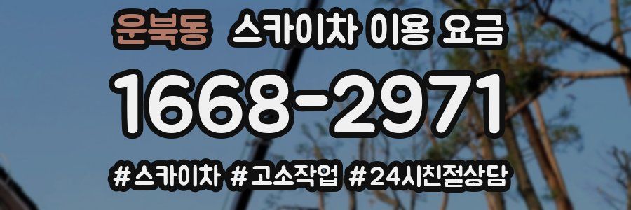 운북동 스카이차 이용 요금