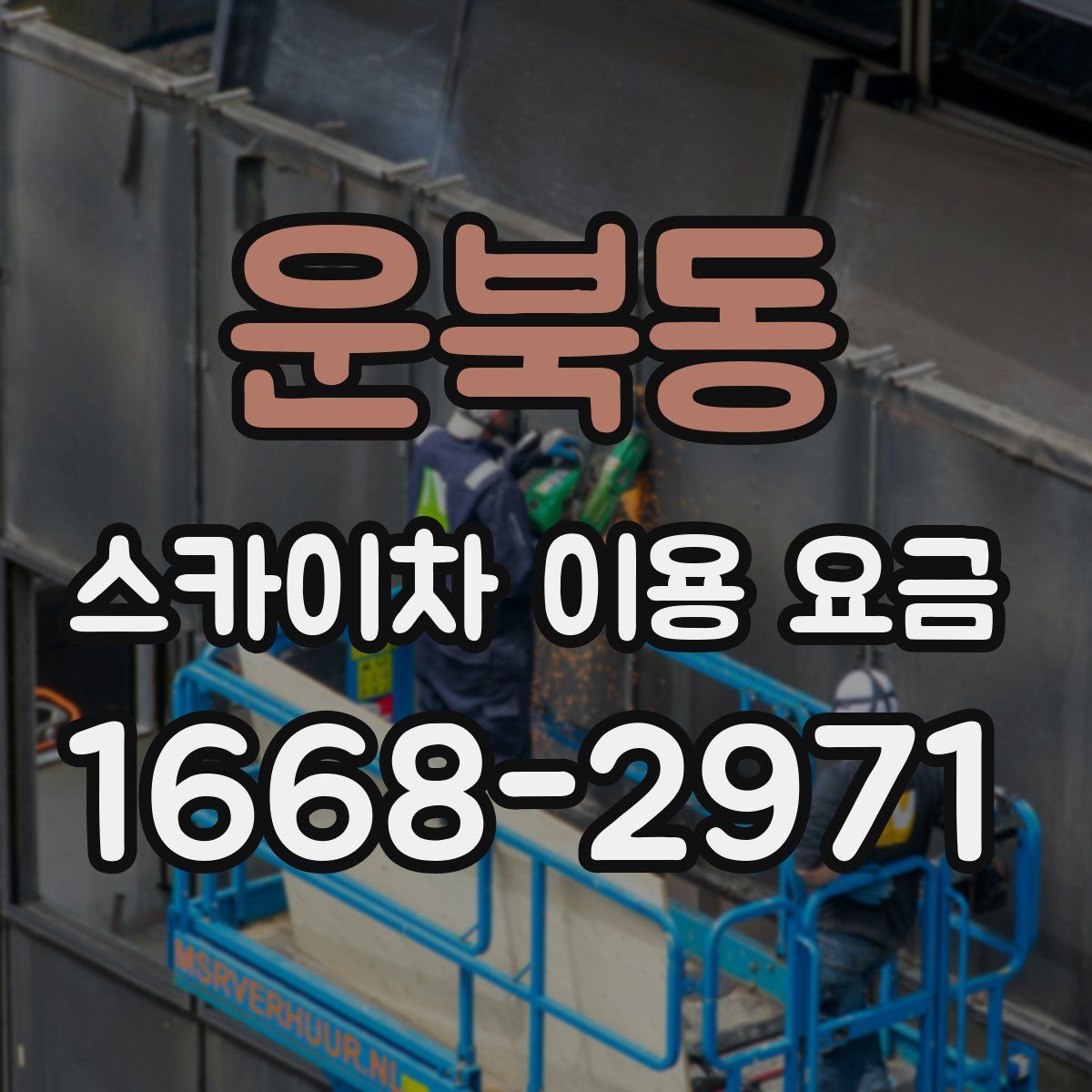 운북동 스카이차 이용 요금