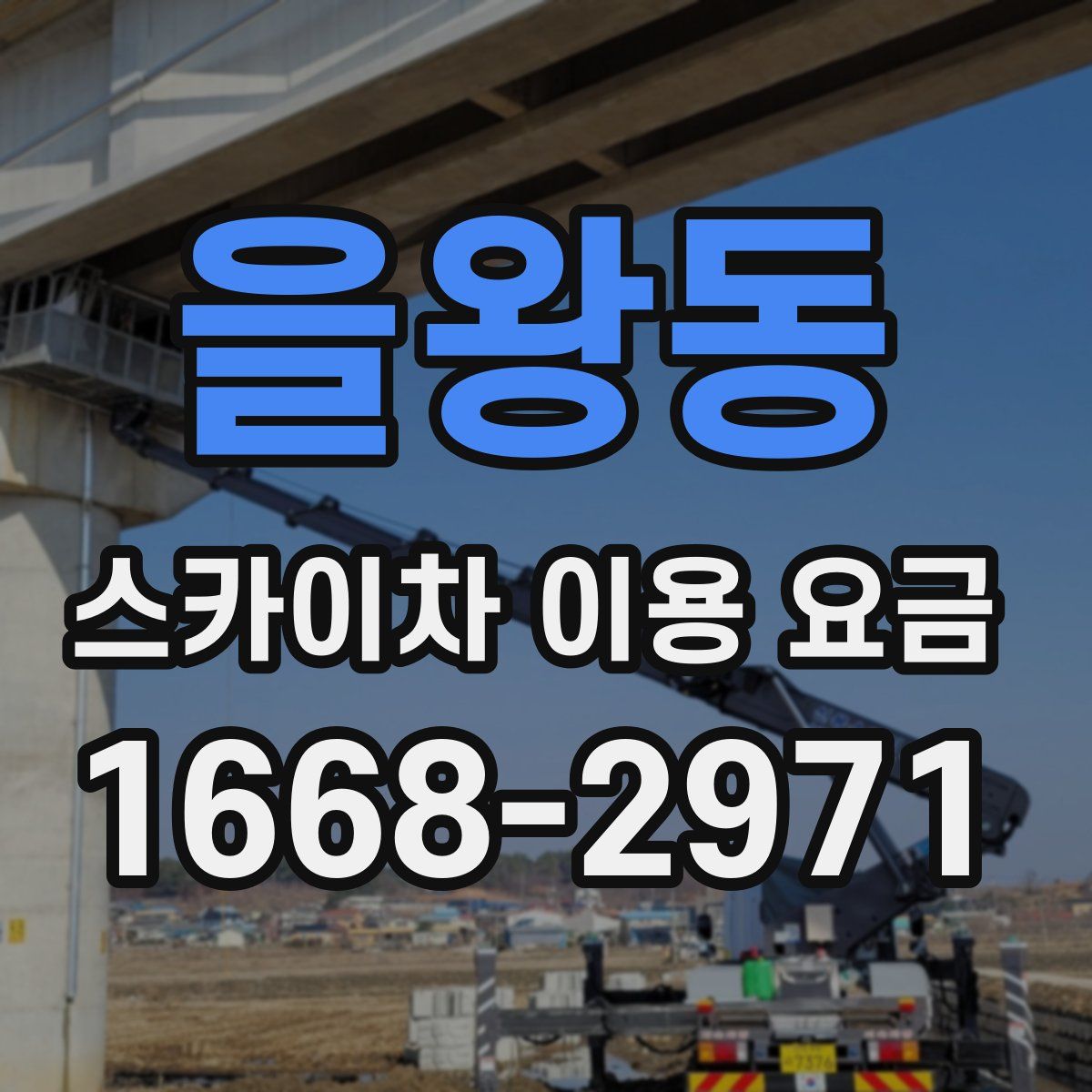 을왕동 스카이차 이용 요금