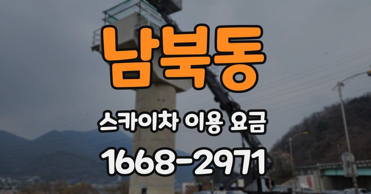 남북동 스카이차 이용 요금