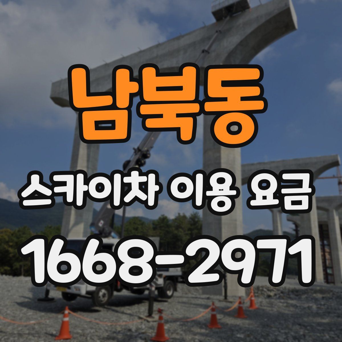 남북동 스카이차 이용 요금
