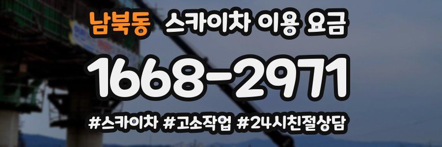 남북동 스카이차 이용 요금