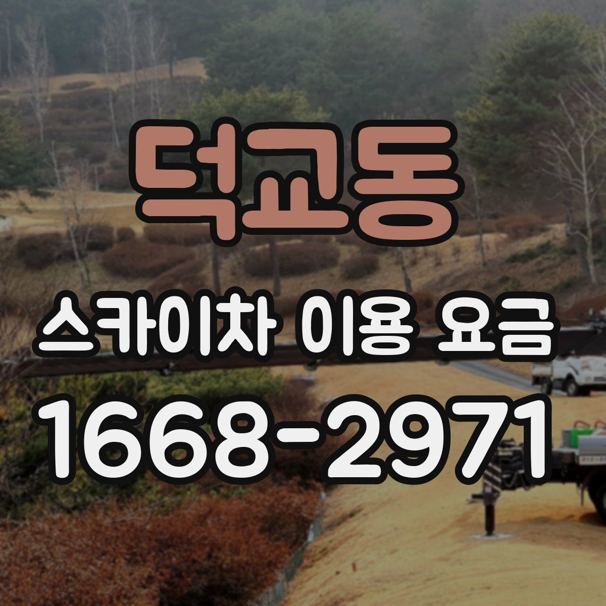 덕교동 스카이차 이용 요금