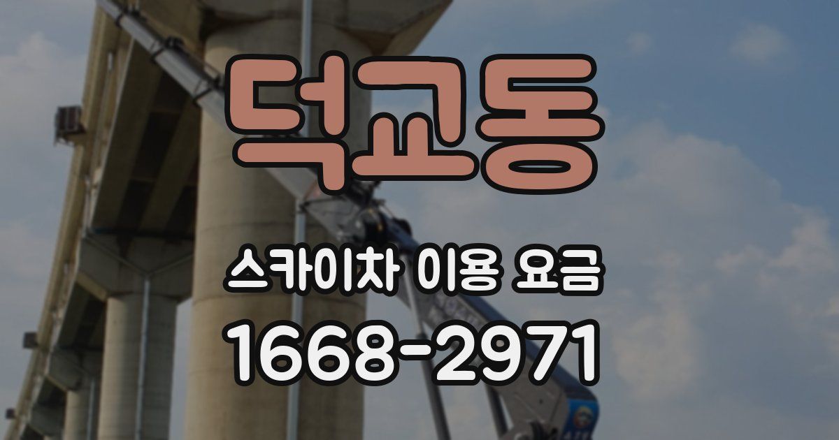 덕교동 스카이차 이용 요금