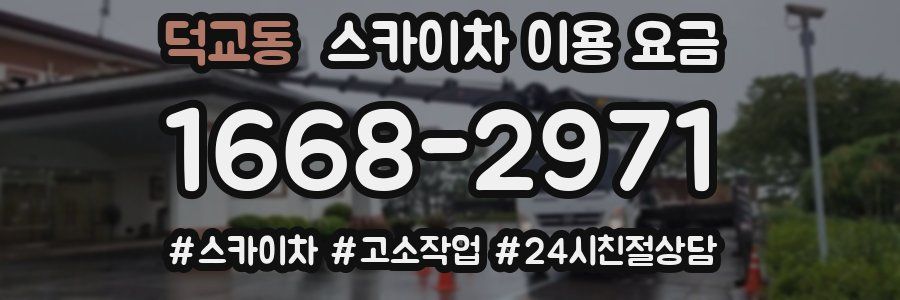 덕교동 스카이차 이용 요금