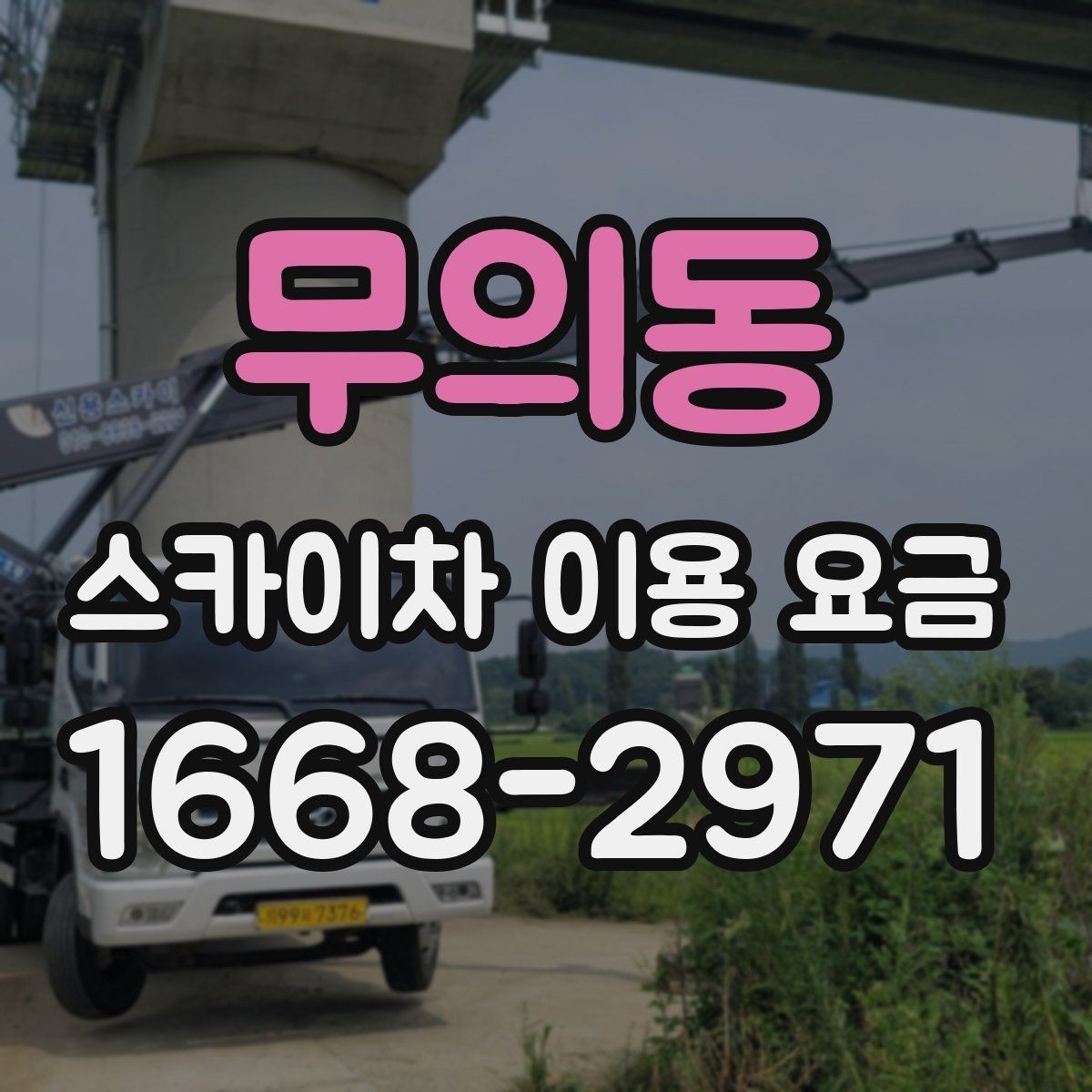 무의동 스카이차 이용 요금 비교 시 계약 전 확인할 내용