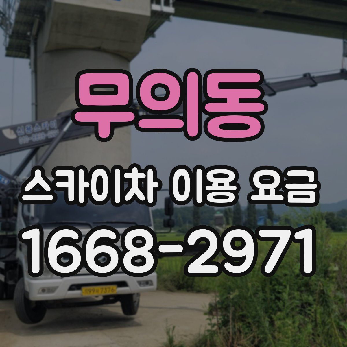 무의동 스카이차 이용 요금