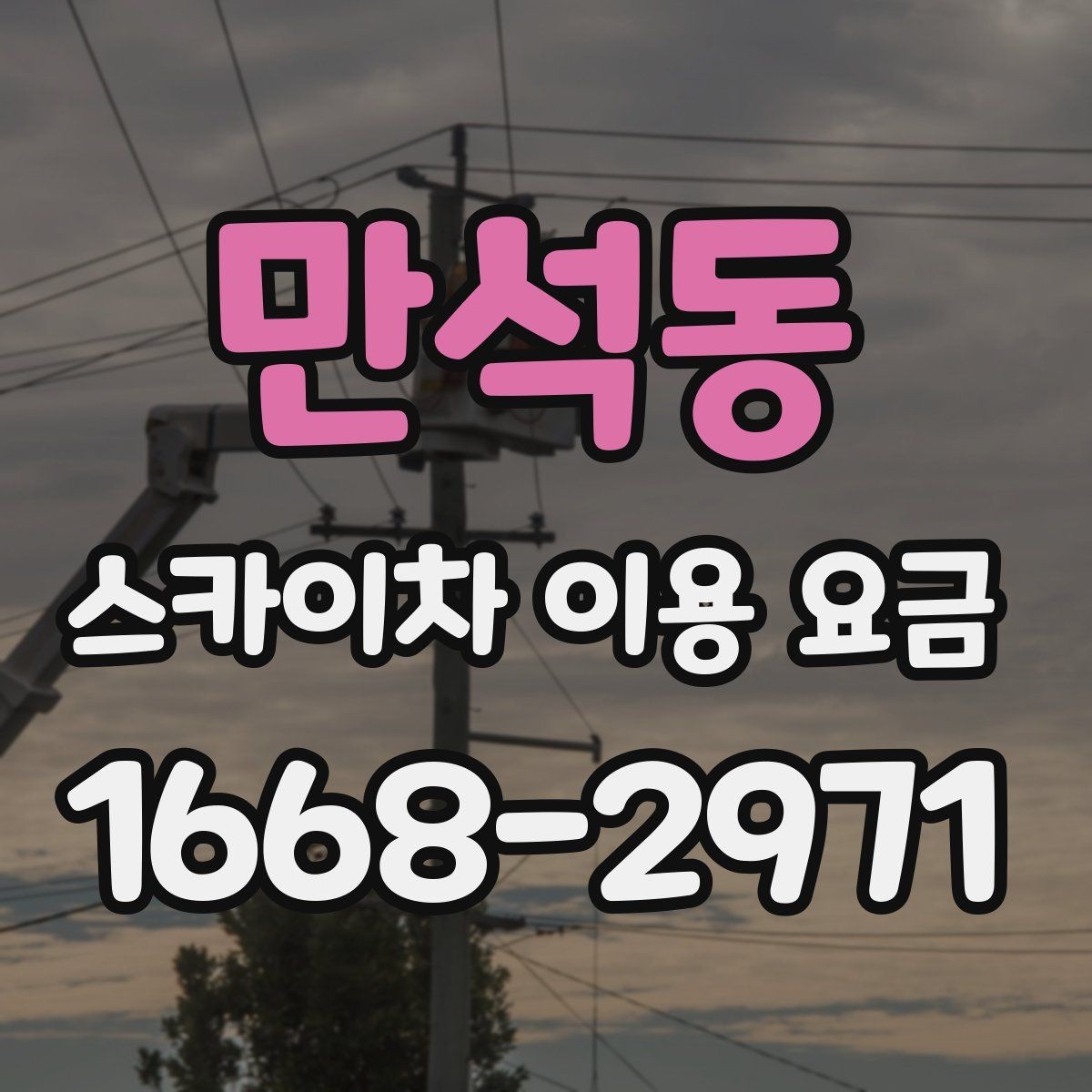 만석동 스카이차 이용 요금 안내를 볼 때 주의할 점