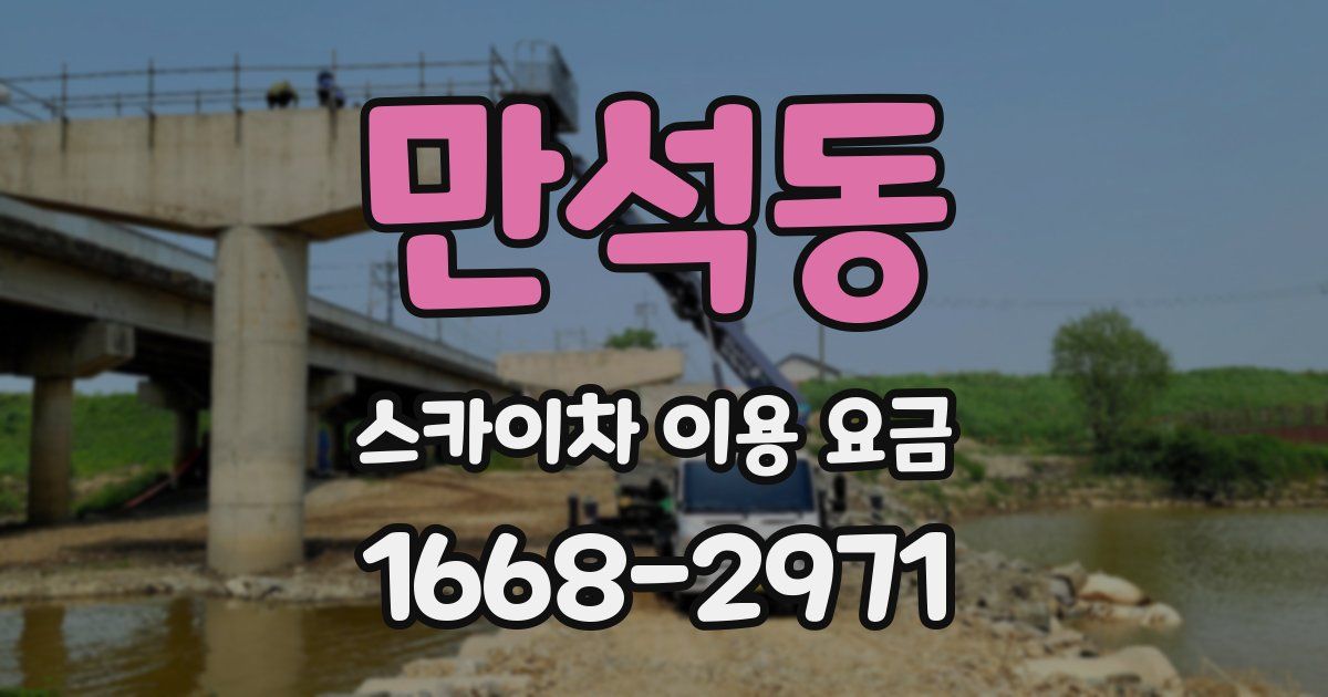만석동 스카이차 이용 요금