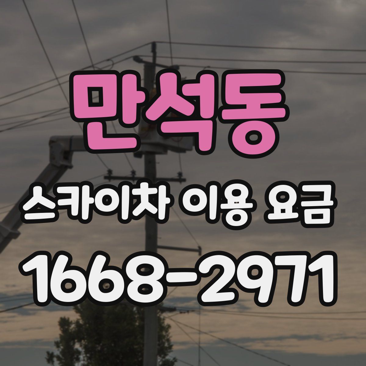 만석동 스카이차 이용 요금