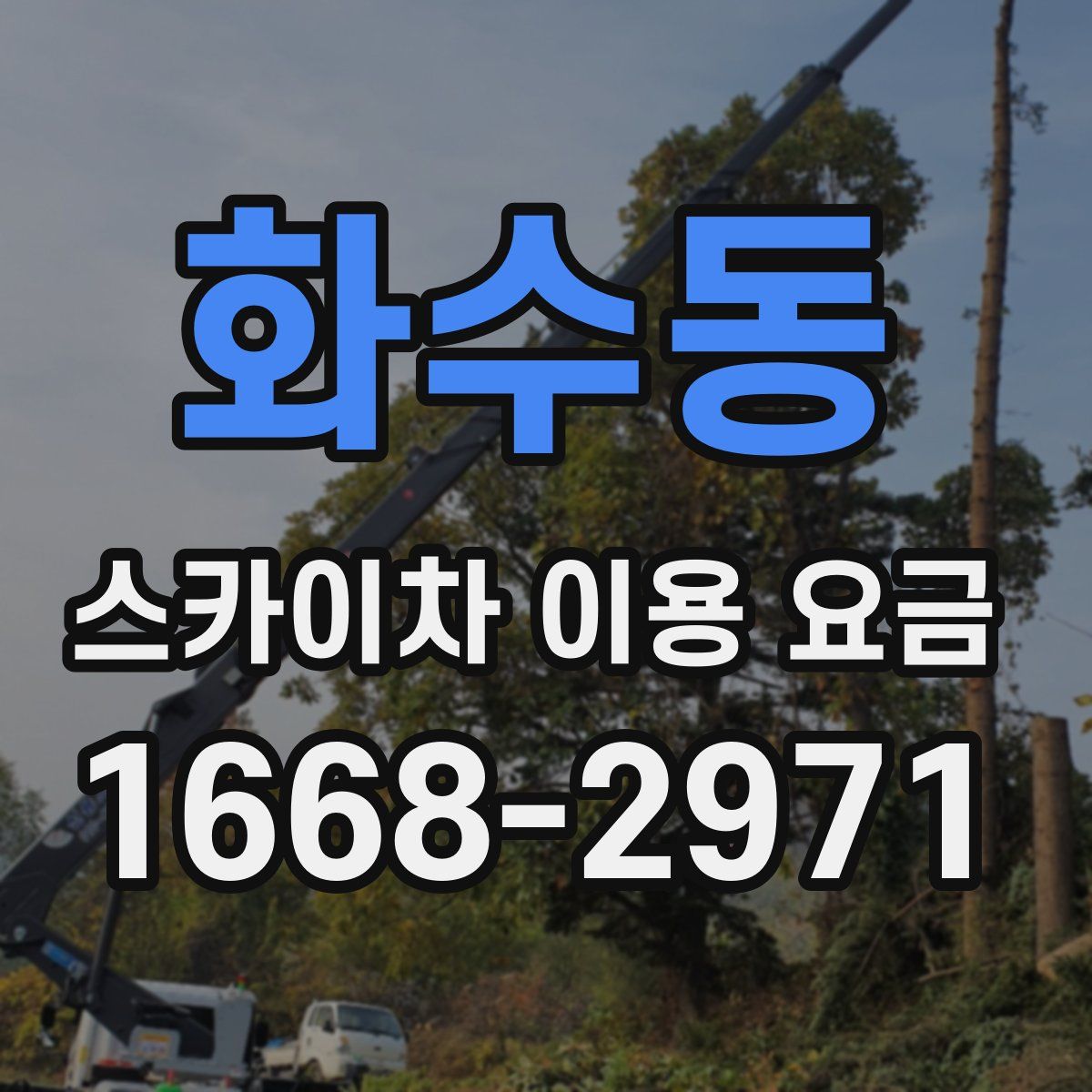 화수동 스카이차 이용 요금