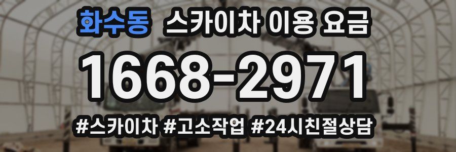 화수동 스카이차 이용 요금