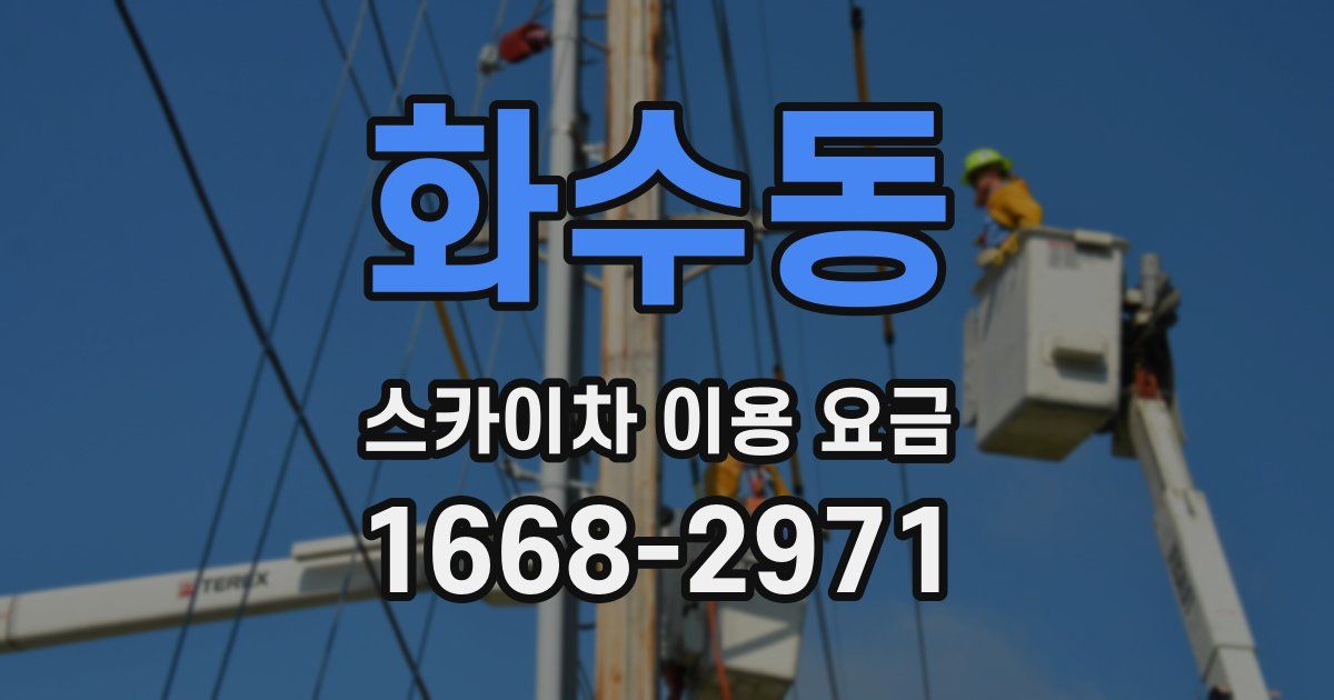 화수동 스카이차 이용 요금
