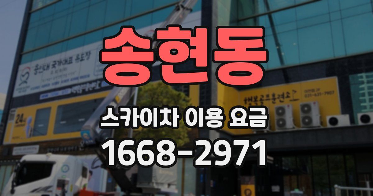 송현동 스카이차 이용 요금