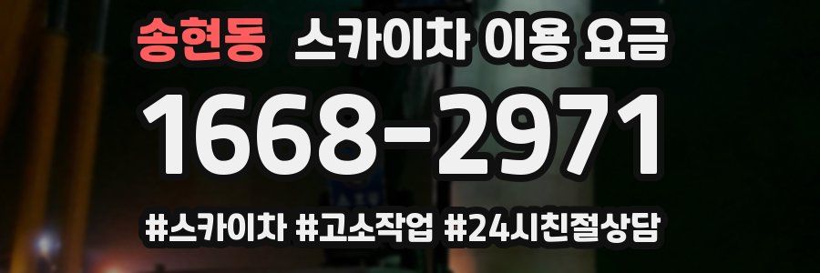 송현동 스카이차 이용 요금