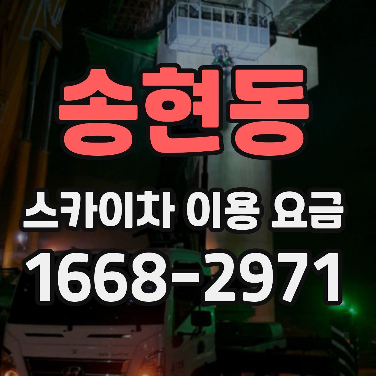 송현동 스카이차 이용 요금