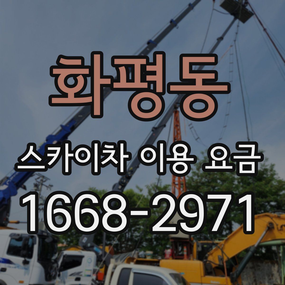 화평동 스카이차 이용 요금