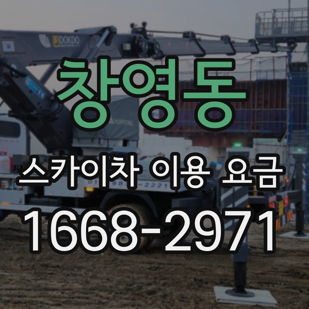 창영동 스카이차 이용 요금