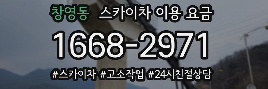 창영동 스카이차 이용 요금