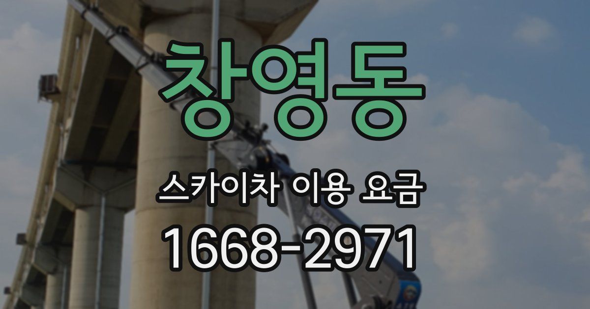 창영동 스카이차 이용 요금