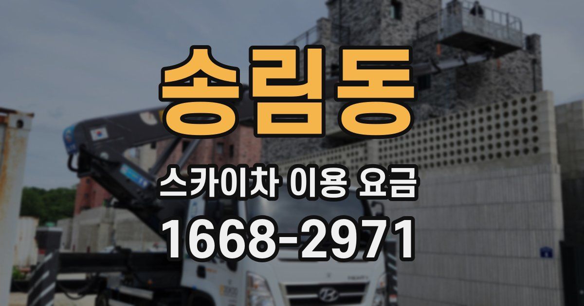 송림동 스카이차 이용 요금