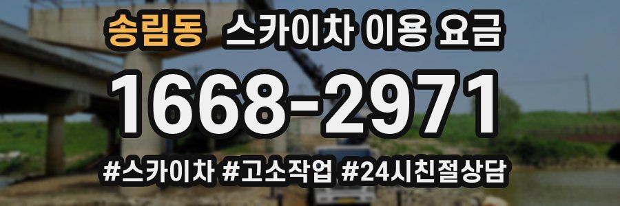 송림동 스카이차 이용 요금